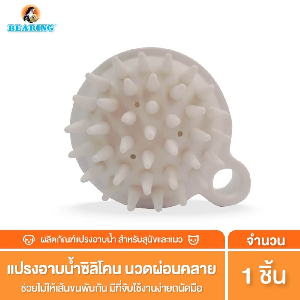 แปรงซิลิโคนอาบน้ำสำหรับสุนัขและแมว BEARING รุ่น MASSAGE & RELAXING SHOWER BRUSH_2